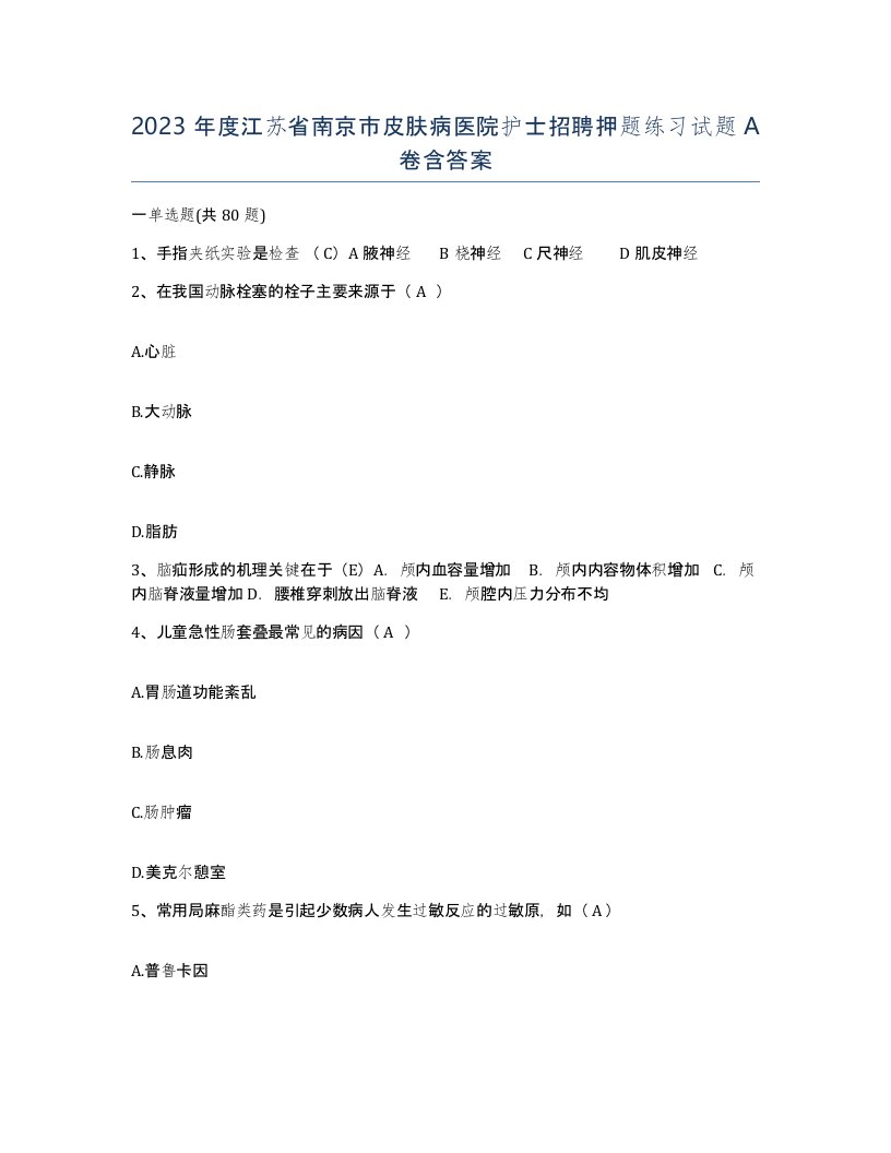 2023年度江苏省南京市皮肤病医院护士招聘押题练习试题A卷含答案