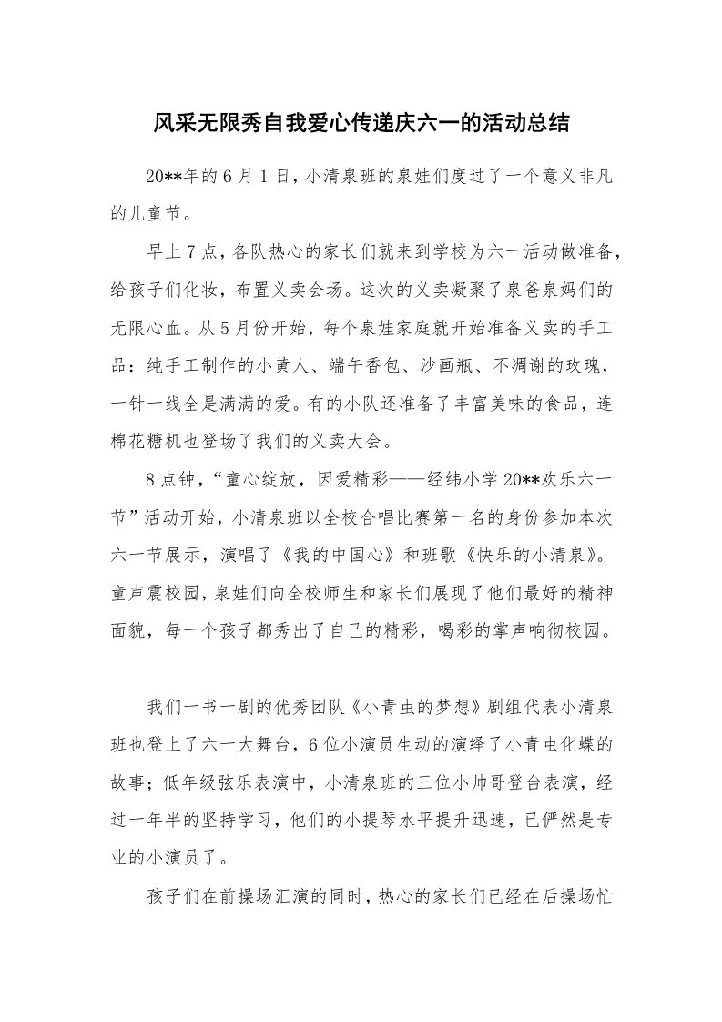 工作总结_770926_风采无限秀自我爱心传递庆六一的活动总结