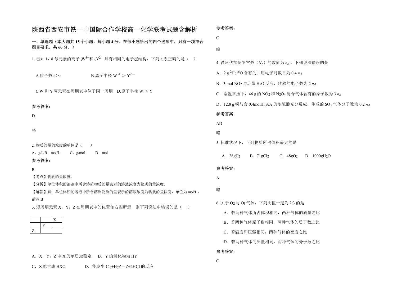 陕西省西安市铁一中国际合作学校高一化学联考试题含解析