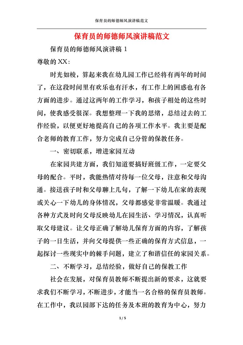 精选保育员的师德师风演讲稿范文