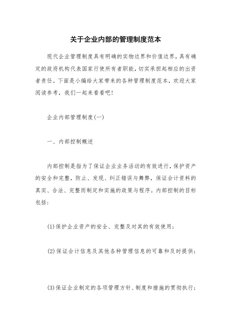 办公文秘_关于企业内部的管理制度范本