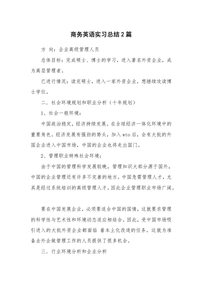 工作总结_102246_商务英语实习总结2篇