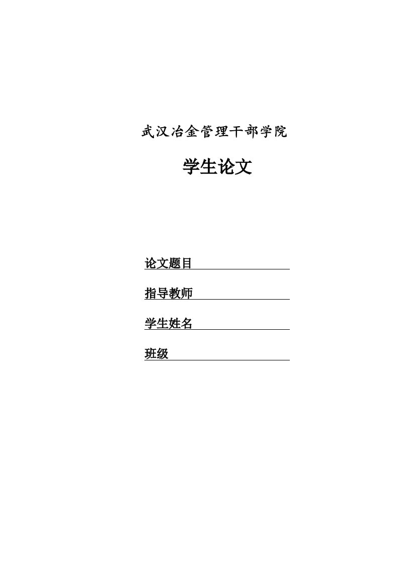 冶金行业-我在武汉冶金管理干部学院时的