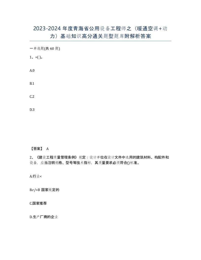 2023-2024年度青海省公用设备工程师之暖通空调动力基础知识高分通关题型题库附解析答案