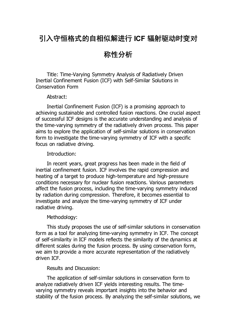 引入守恒格式的自相似解进行ICF辐射驱动时变对称性分析