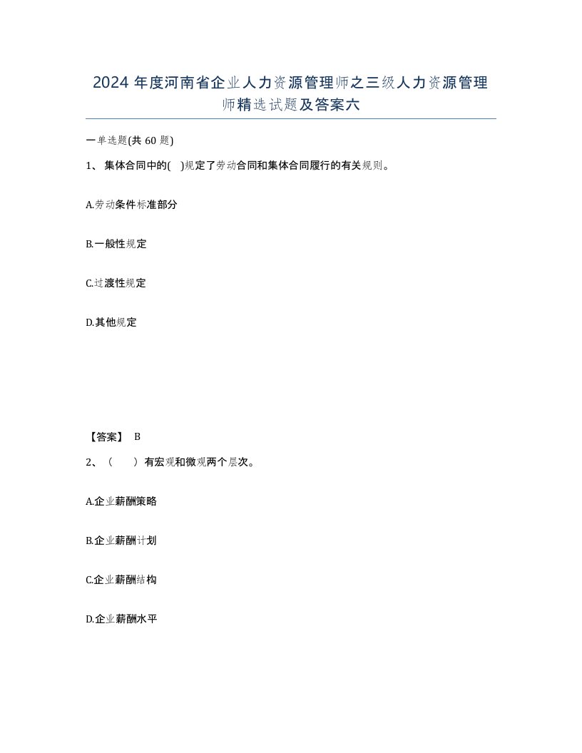 2024年度河南省企业人力资源管理师之三级人力资源管理师试题及答案六