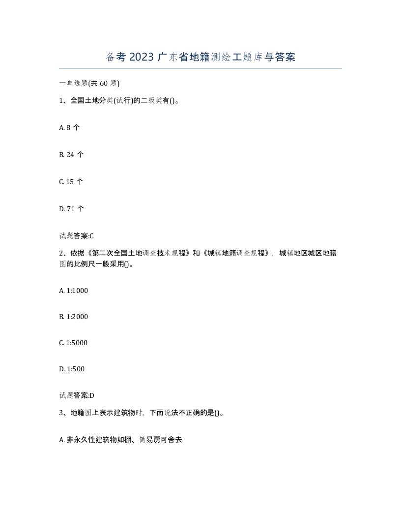 备考2023广东省地籍测绘工题库与答案