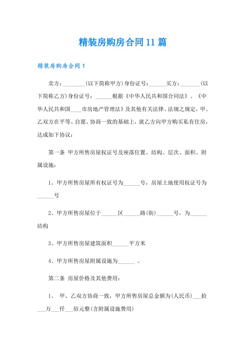 精装房购房合同11篇