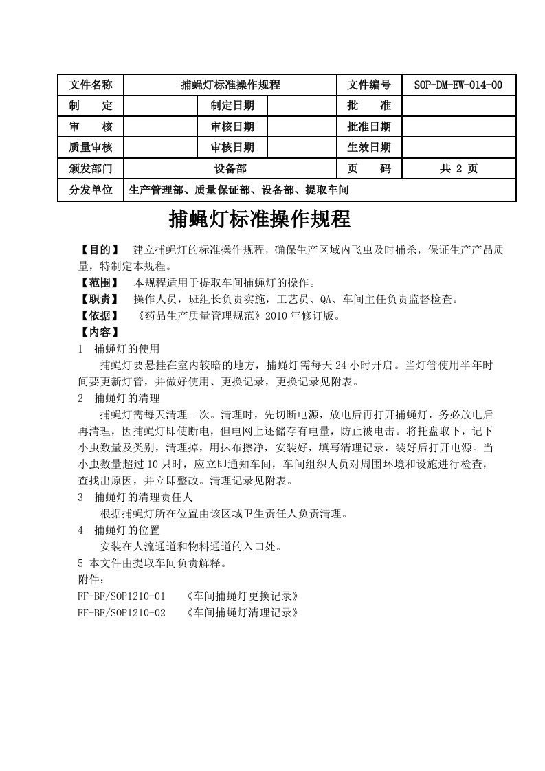 车间捕蝇灯标准操作规程