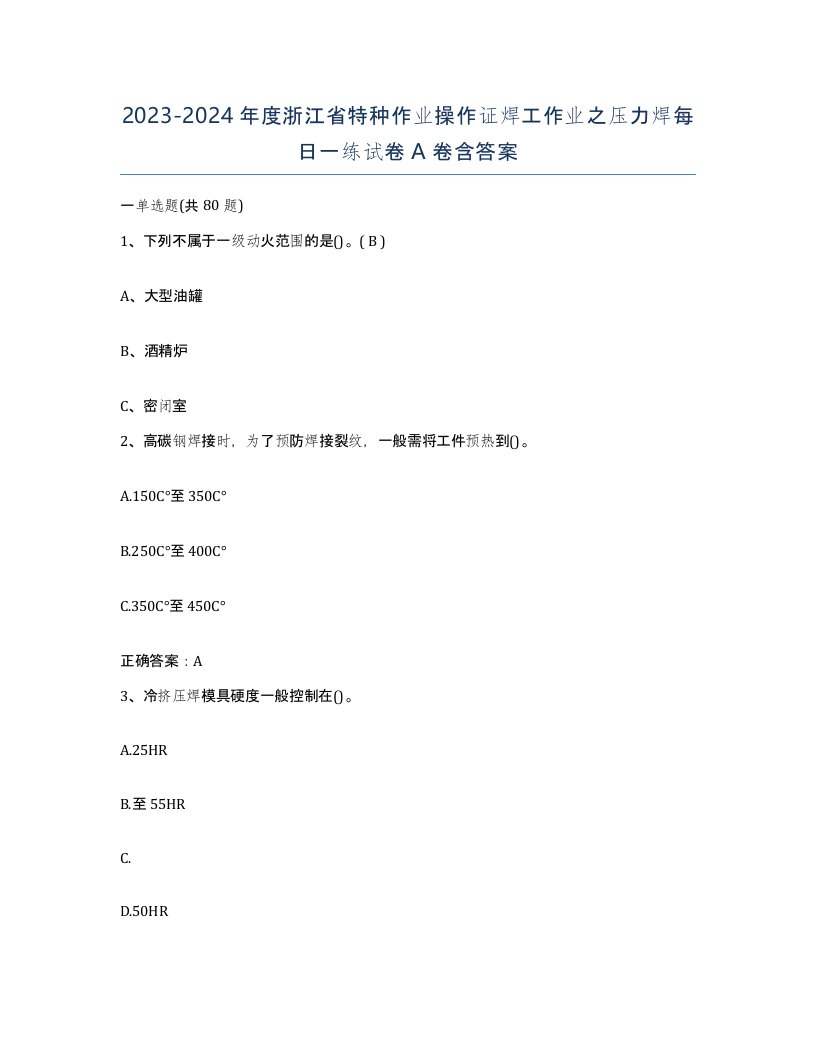 20232024年度浙江省特种作业操作证焊工作业之压力焊每日一练试卷A卷含答案