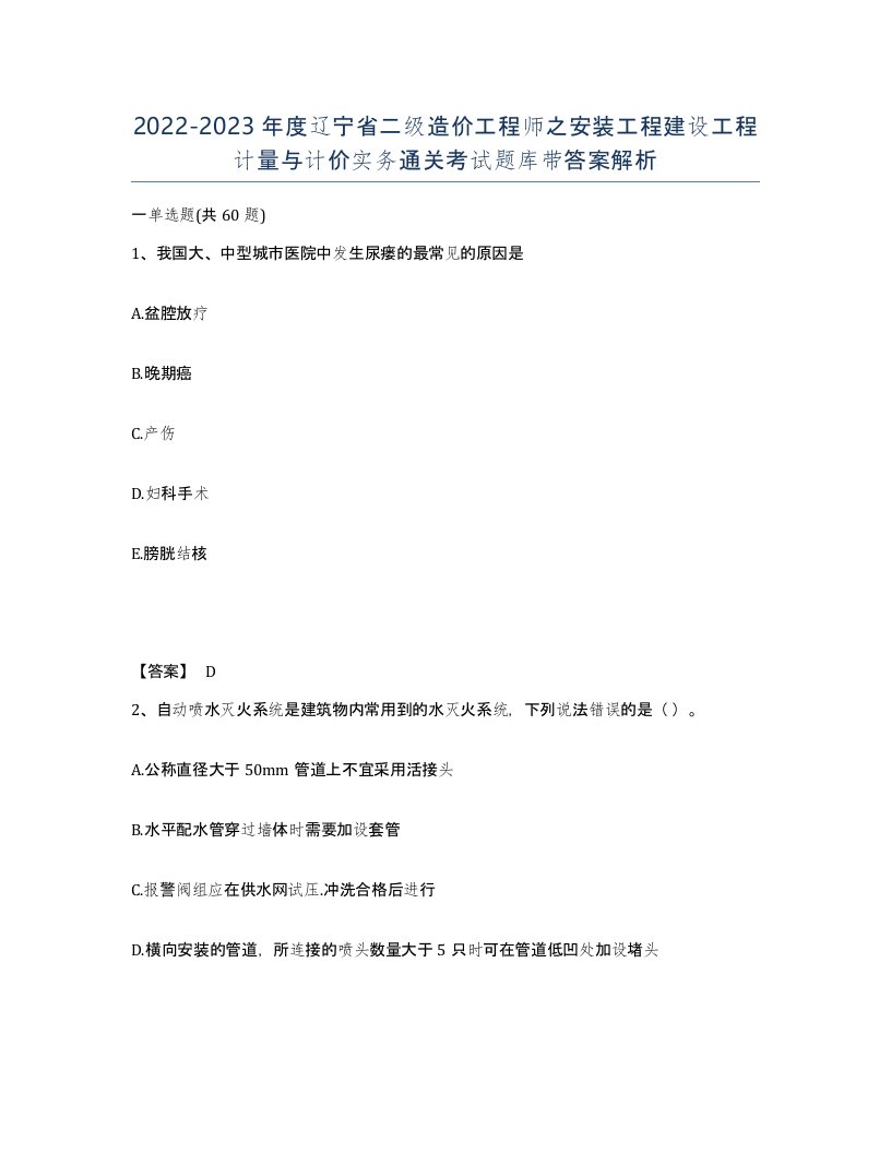 2022-2023年度辽宁省二级造价工程师之安装工程建设工程计量与计价实务通关考试题库带答案解析