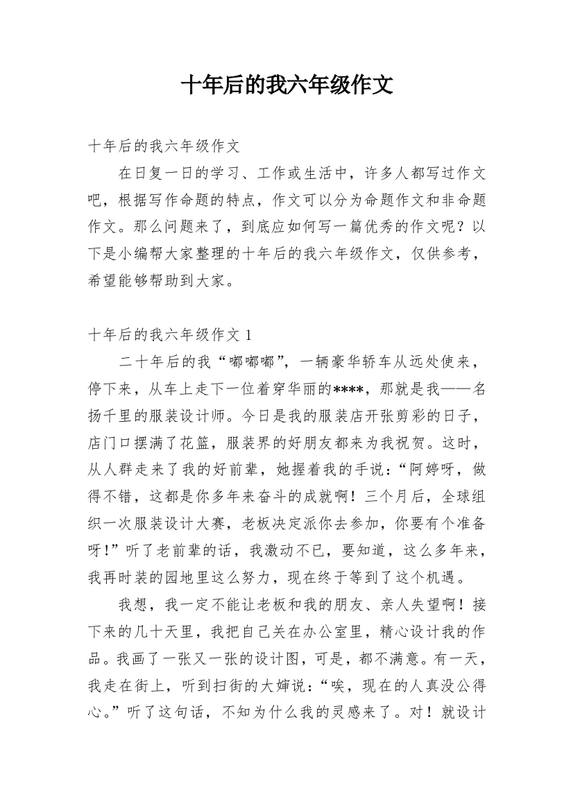 十年后的我六年级作文