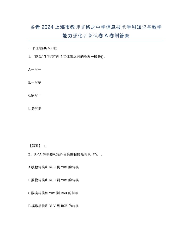 备考2024上海市教师资格之中学信息技术学科知识与教学能力强化训练试卷A卷附答案