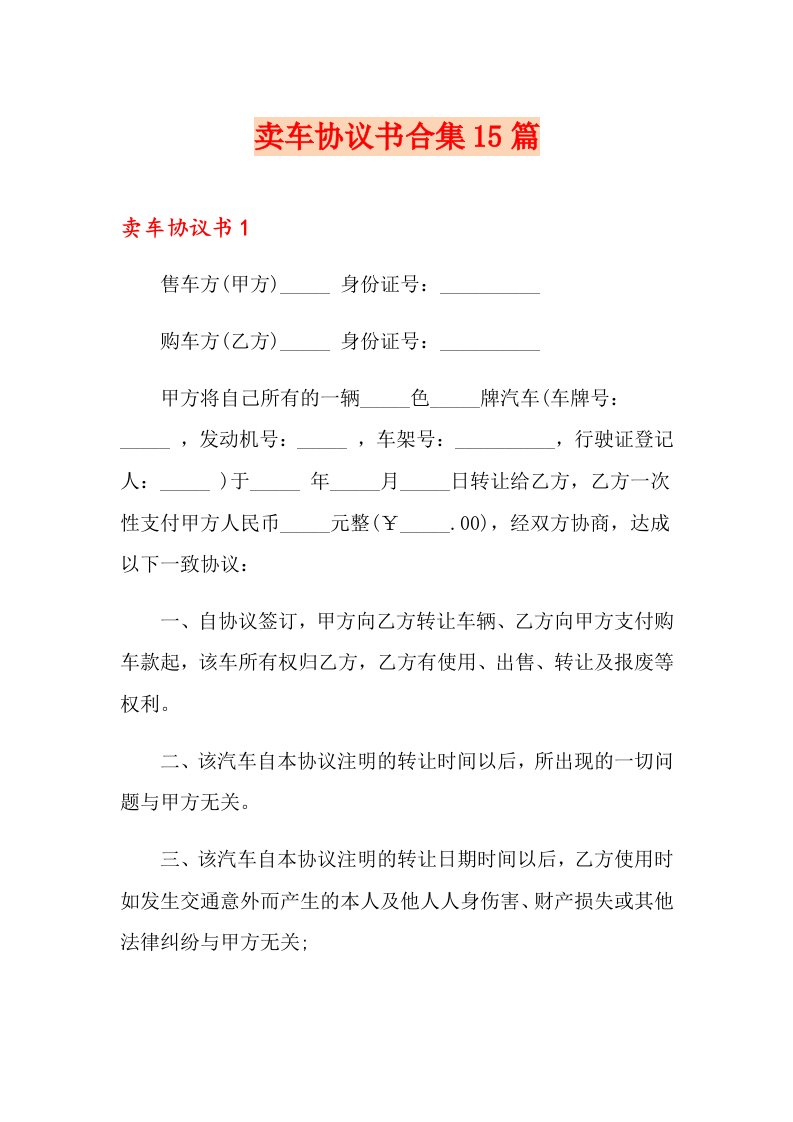 卖车协议书合集15篇