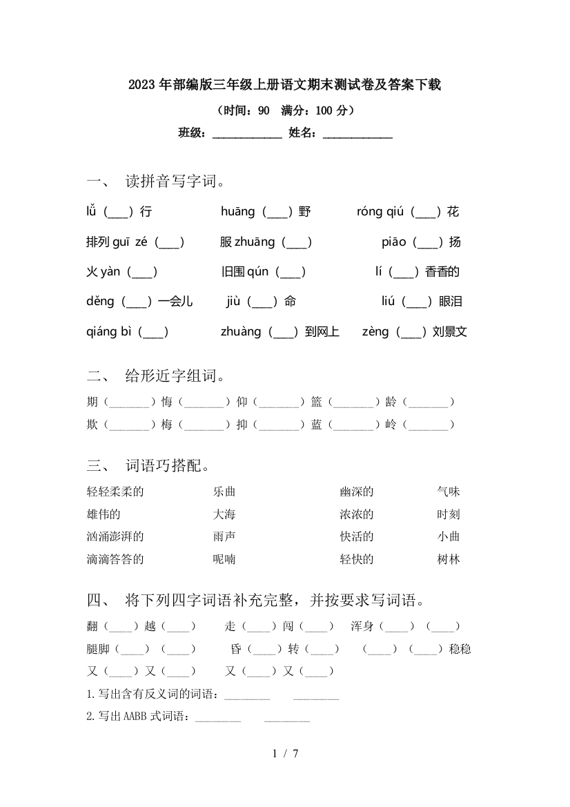 2023年部编版三年级上册语文期末测试卷及答案下载