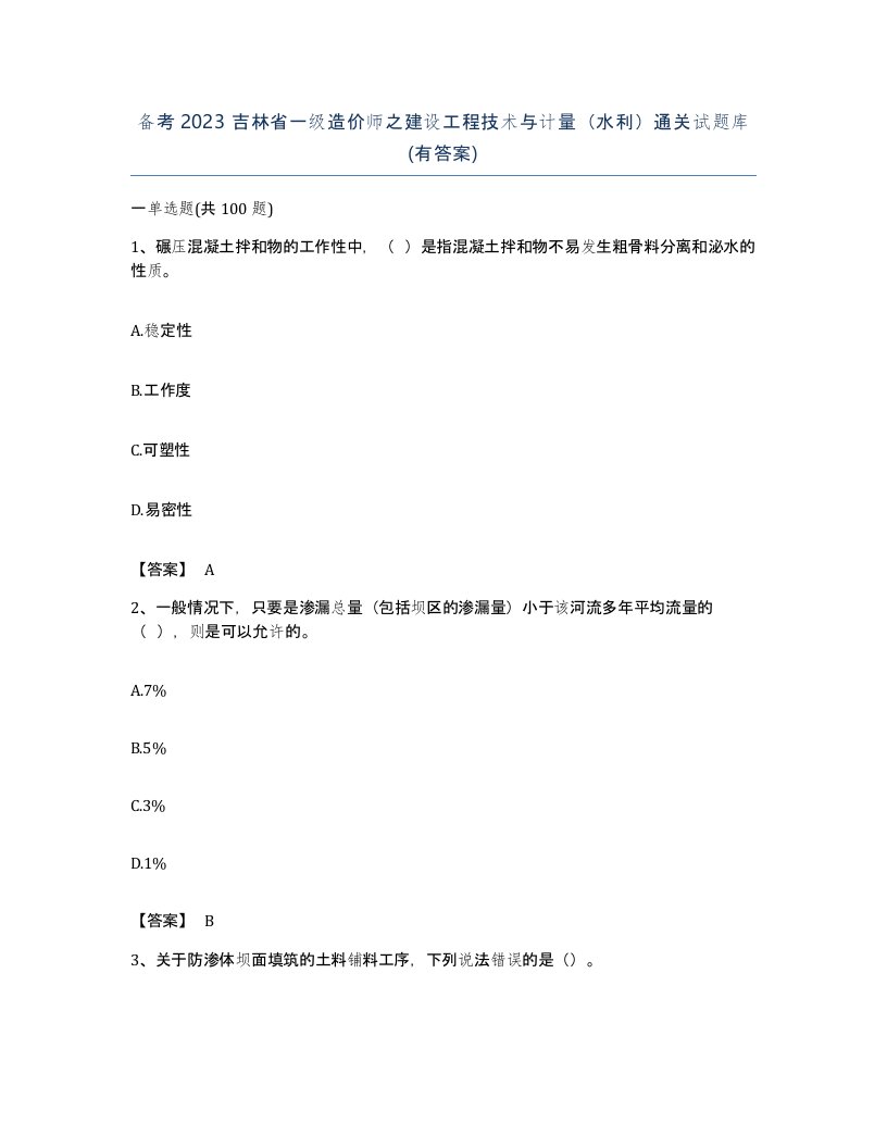 备考2023吉林省一级造价师之建设工程技术与计量水利通关试题库有答案