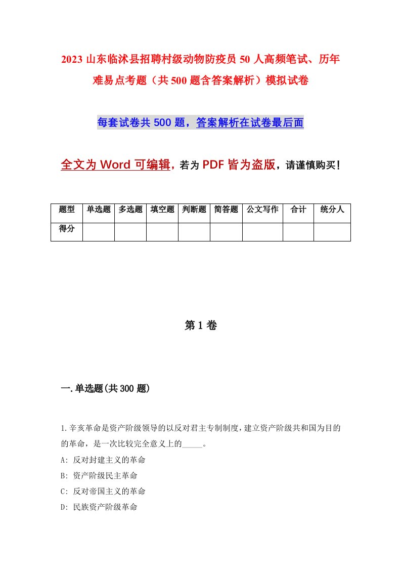 2023山东临沭县招聘村级动物防疫员50人高频笔试历年难易点考题共500题含答案解析模拟试卷