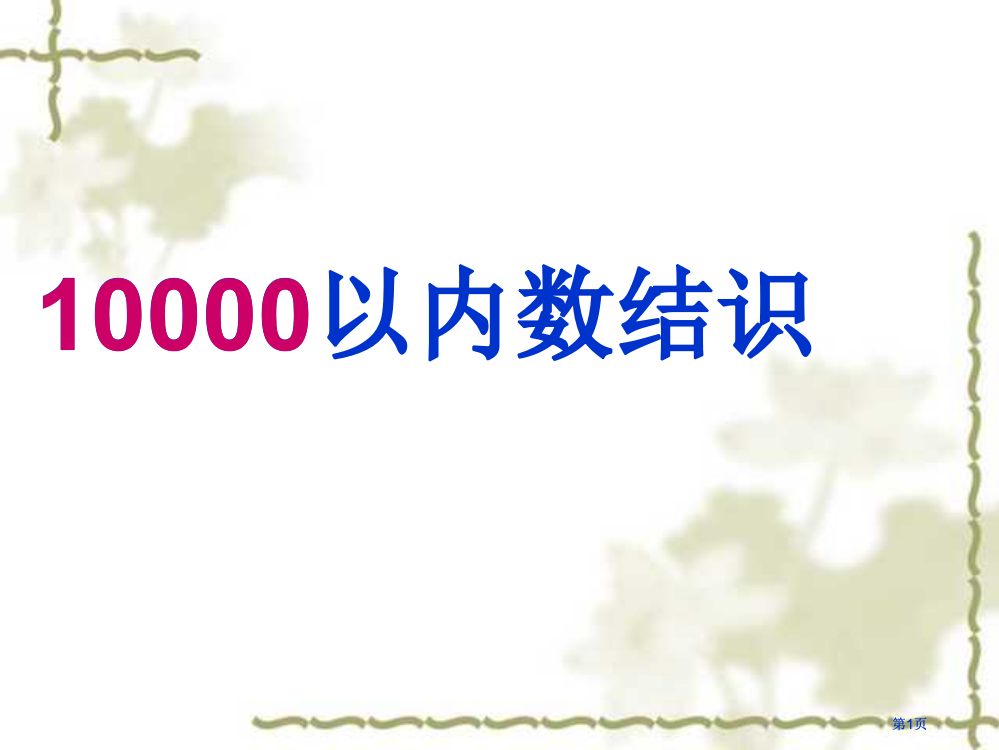 以内数的认识市公开课金奖市赛课一等奖课件