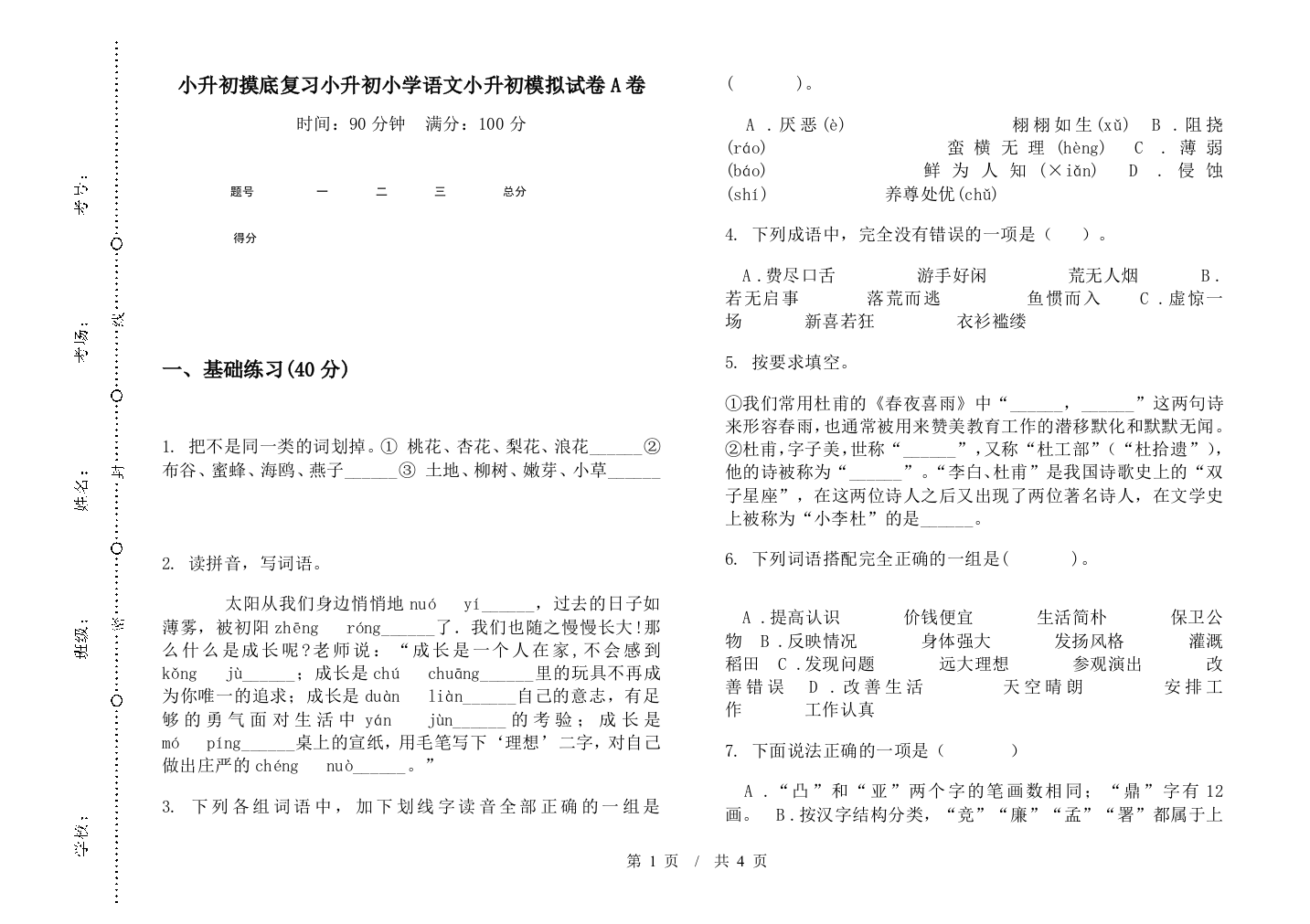 小升初摸底复习小升初小学语文小升初模拟试卷A卷