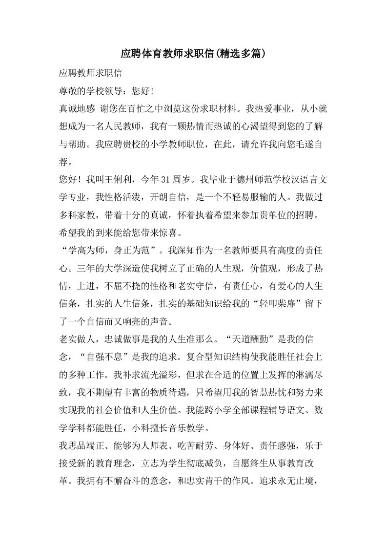 应聘体育教师求职信(多篇)