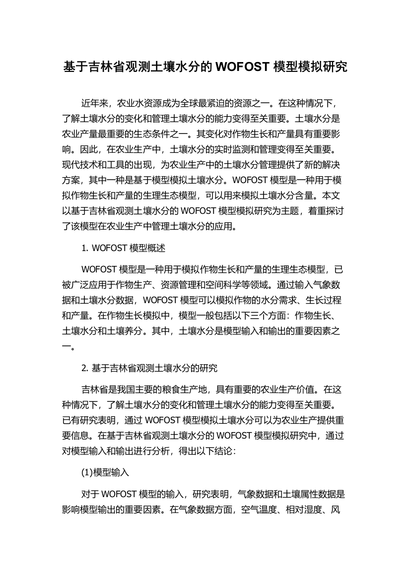 基于吉林省观测土壤水分的WOFOST模型模拟研究