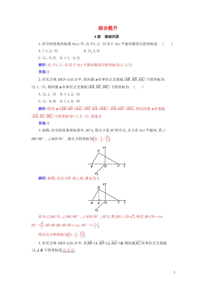 2020_2021学年新教材高考数学第一章空间向量与立体几何3.1分层演练综合提升含解析新人教A版选择性必修第一册