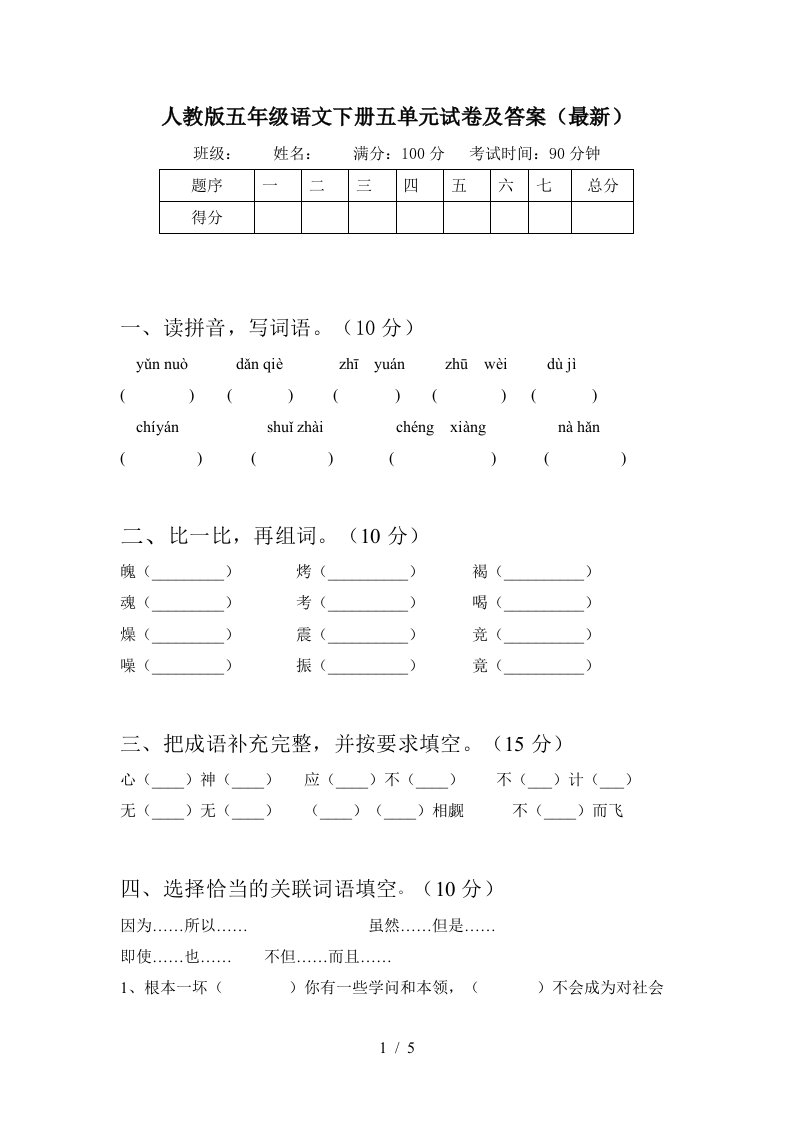 人教版五年级语文下册五单元试卷及答案最新