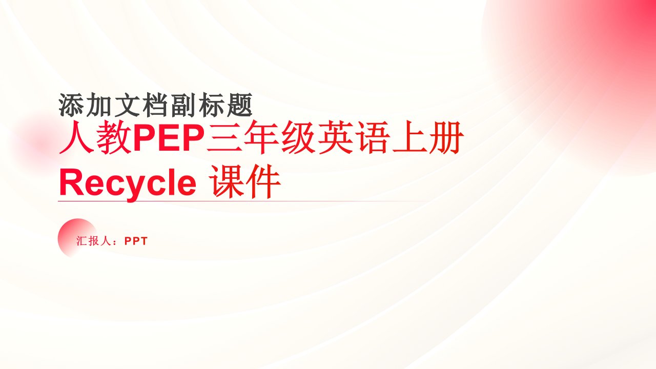 (人教PEP)三年级英语上册课件