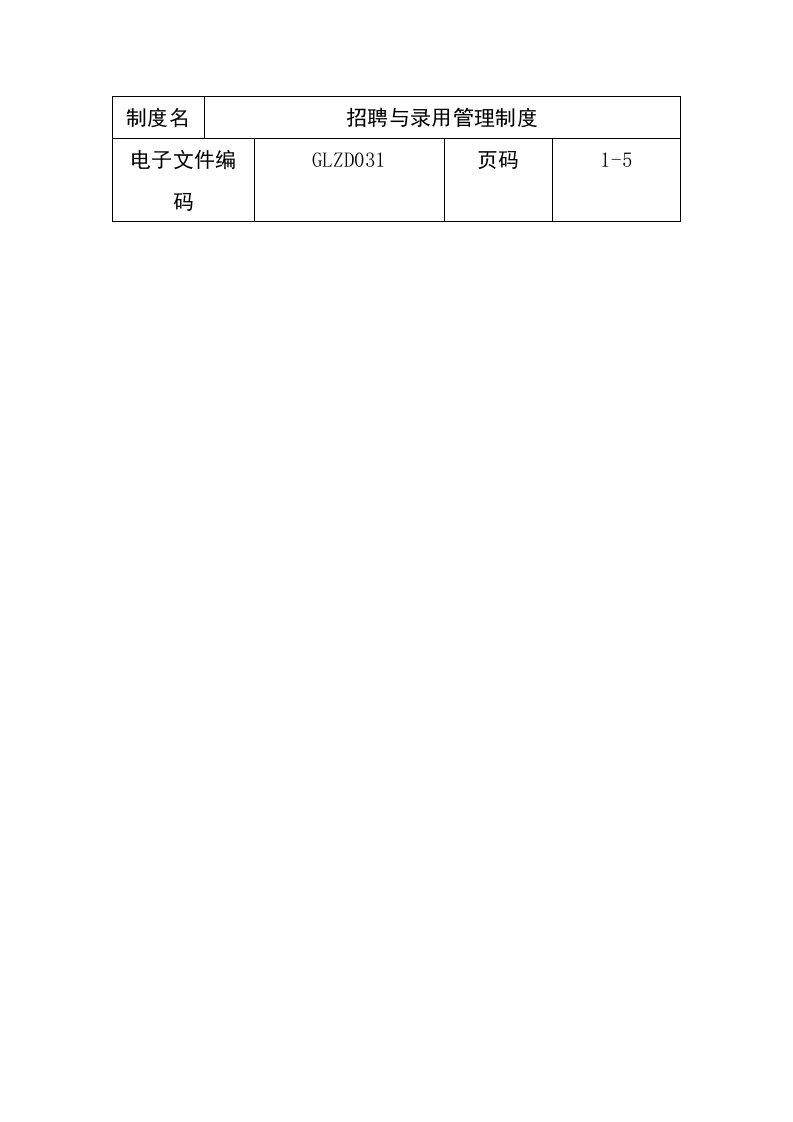 精选招聘与录用管理制度