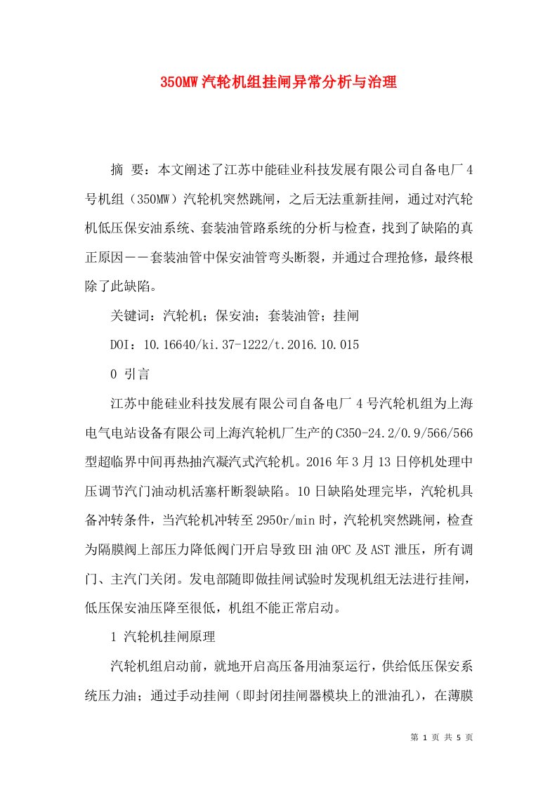 350MW汽轮机组挂闸异常分析与治理