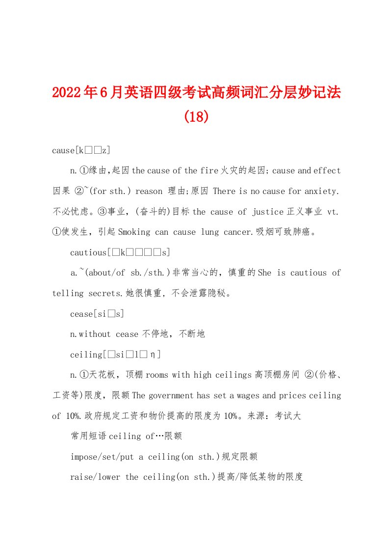 2022年6月英语四级考试高频词汇分层妙记法(18)