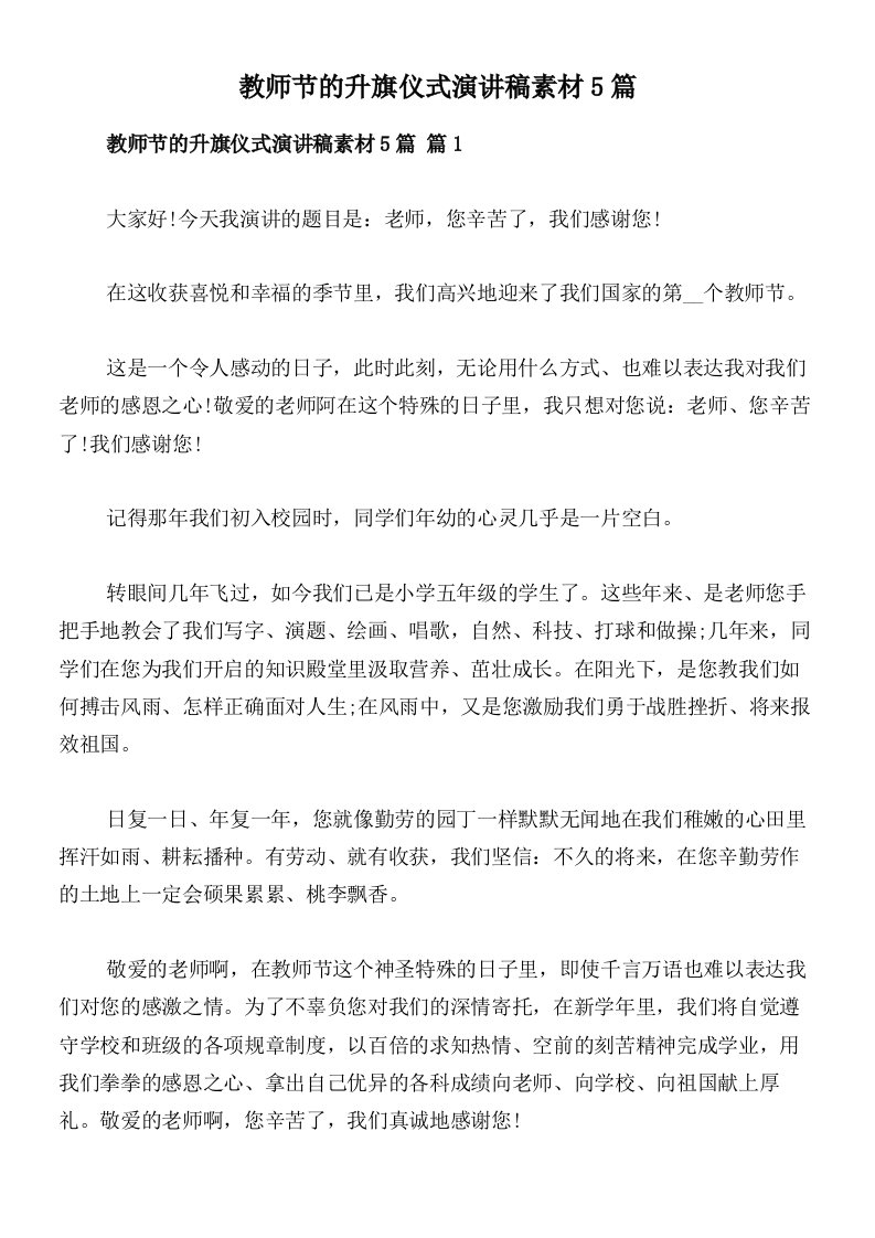 教师节的升旗仪式演讲稿素材5篇