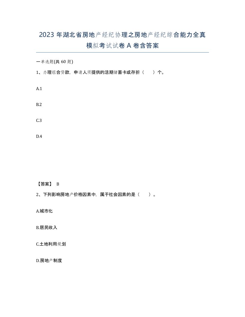 2023年湖北省房地产经纪协理之房地产经纪综合能力全真模拟考试试卷A卷含答案