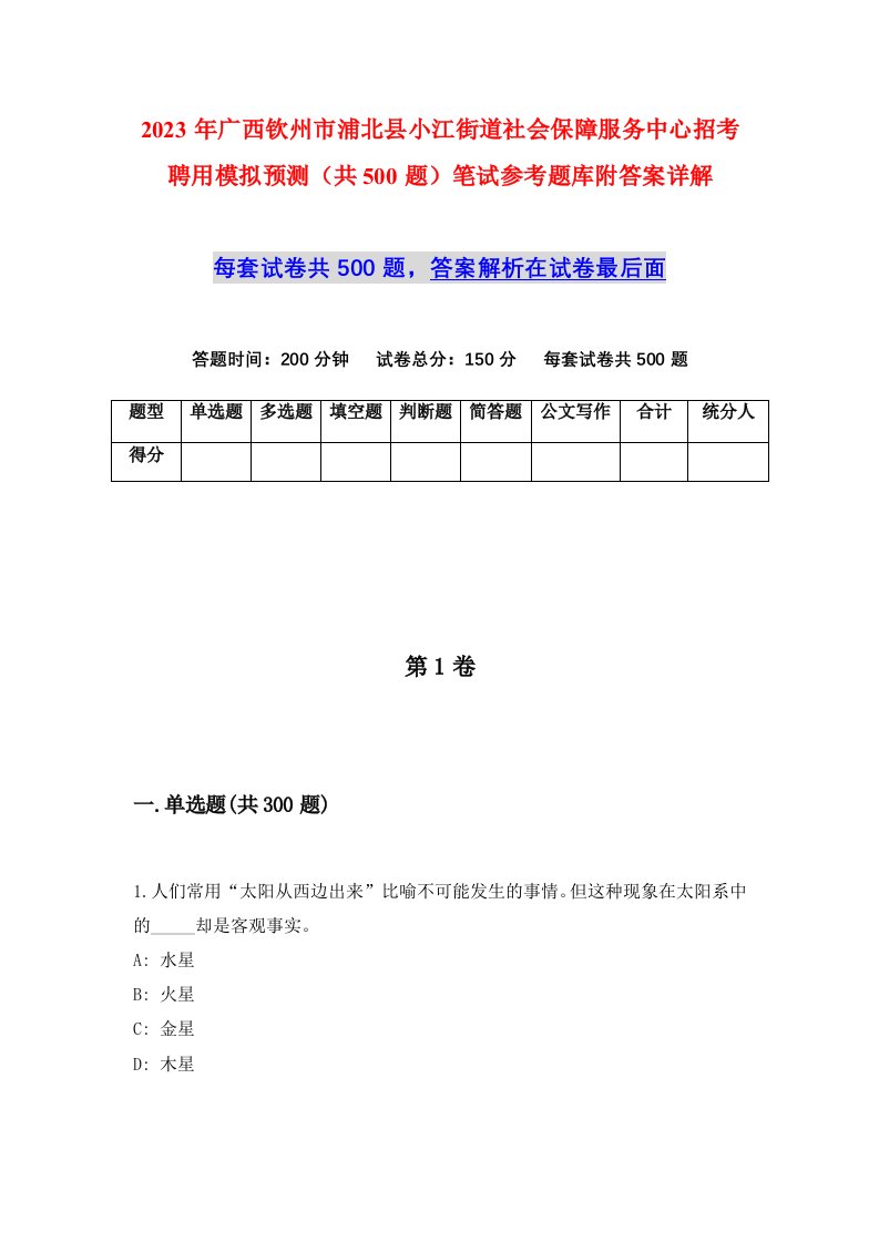 2023年广西钦州市浦北县小江街道社会保障服务中心招考聘用模拟预测共500题笔试参考题库附答案详解