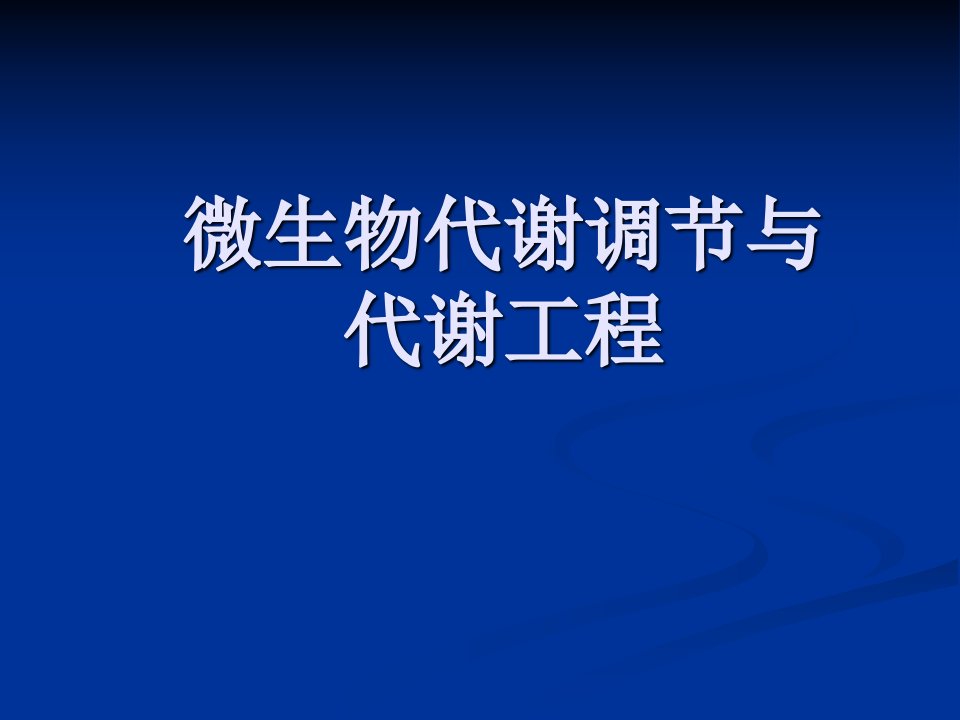 生化工程-3代谢与代谢工