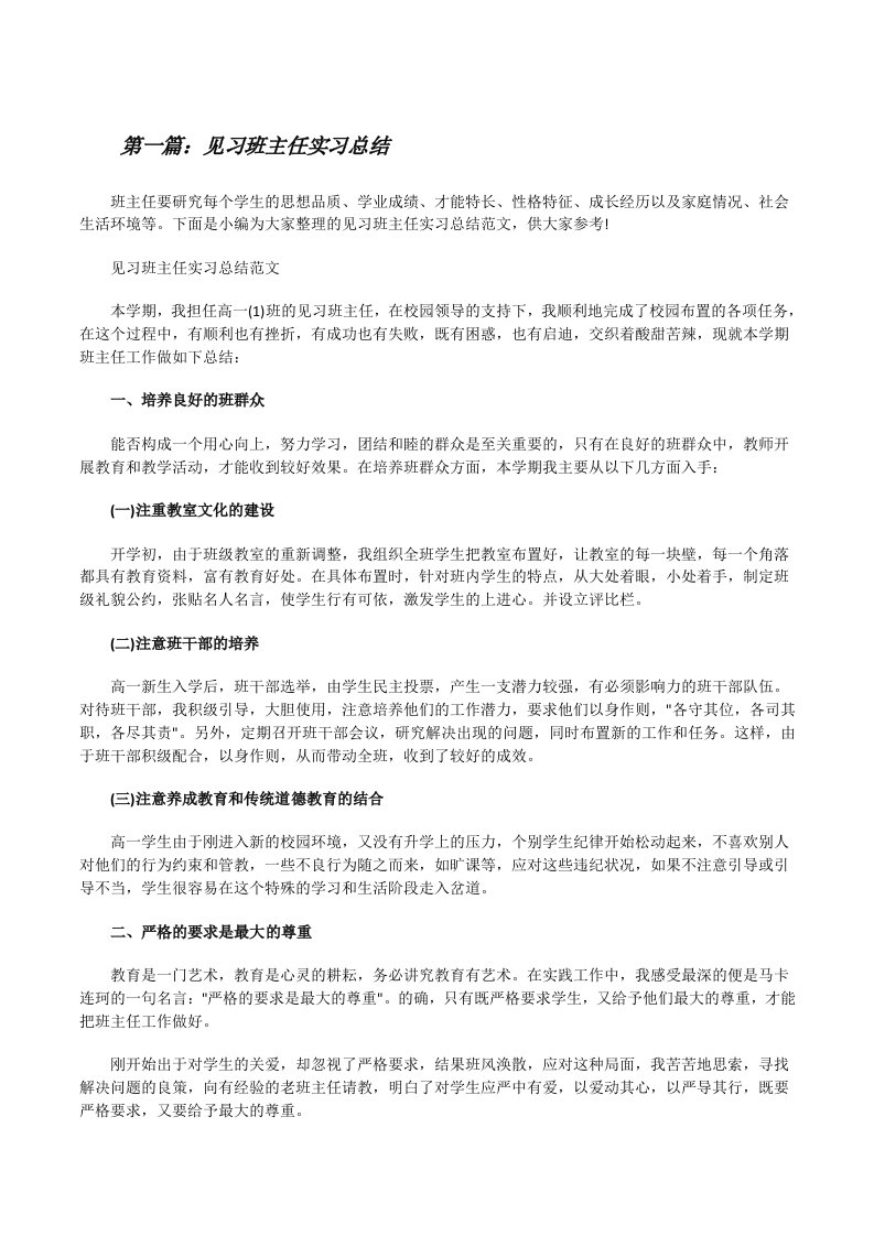 见习班主任实习总结（共五则范文）[修改版]