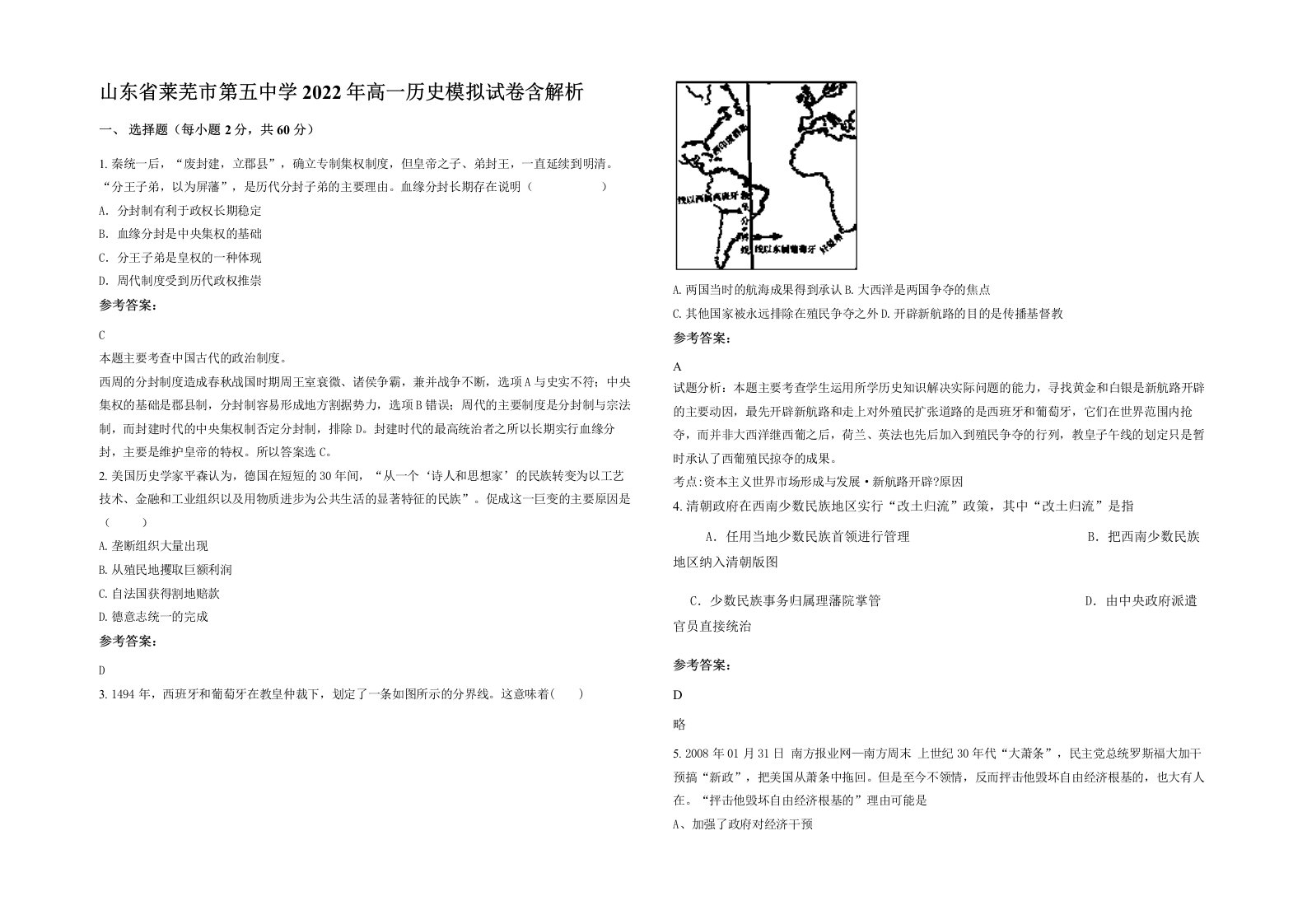 山东省莱芜市第五中学2022年高一历史模拟试卷含解析