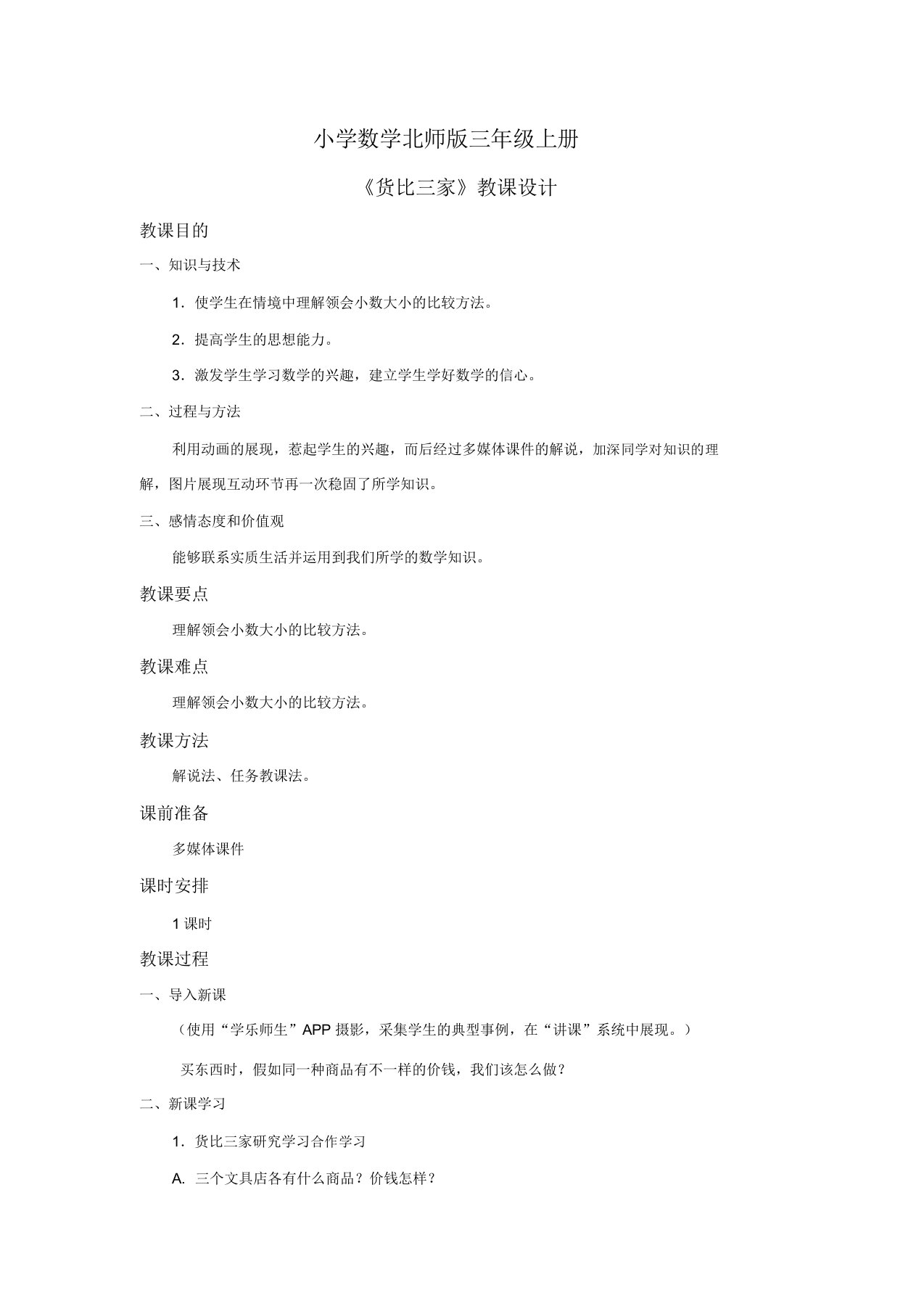 小学数学北师版三年级上册《货比三家》教案