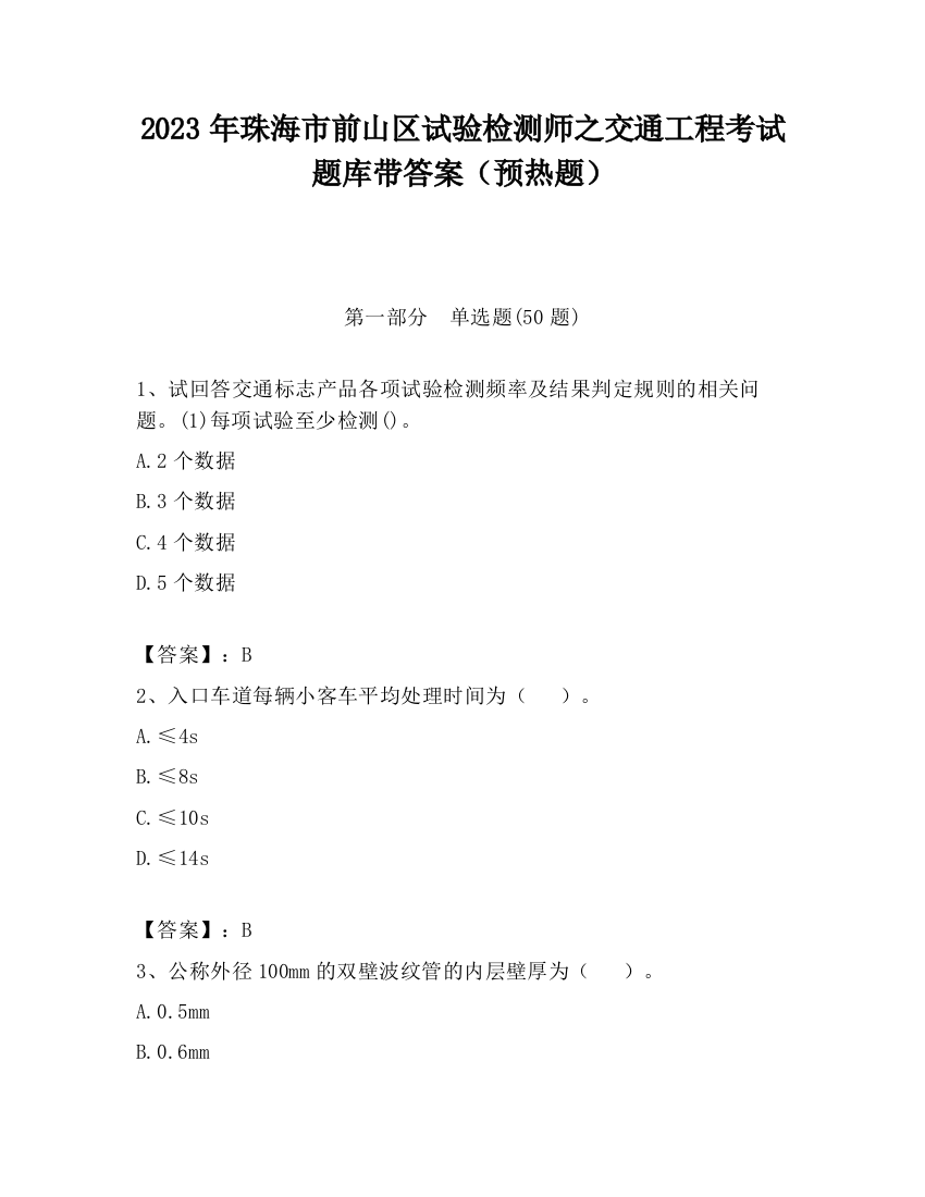 2023年珠海市前山区试验检测师之交通工程考试题库带答案（预热题）