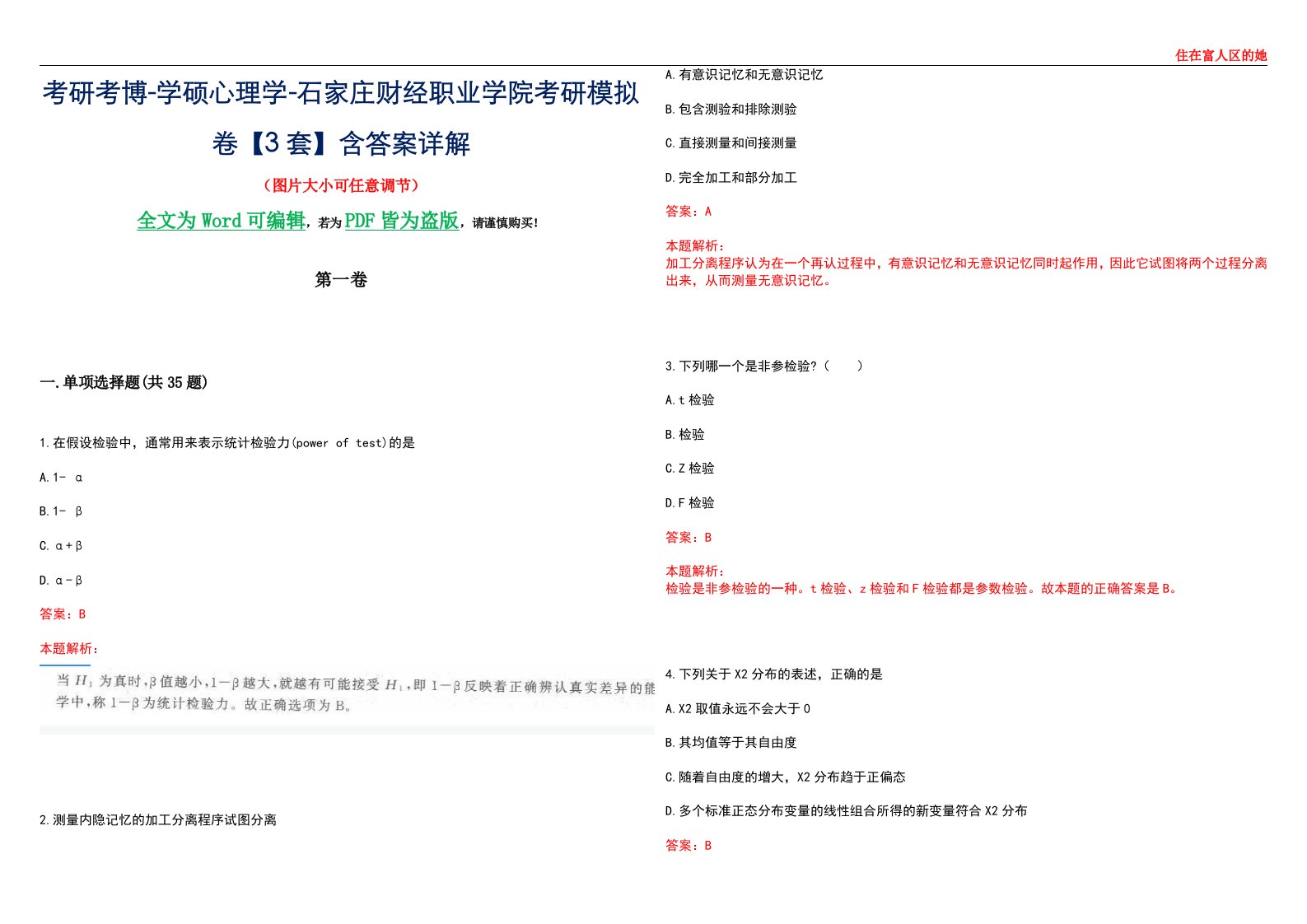 考研考博-学硕心理学-石家庄财经职业学院考研模拟卷【3套】含答案详解