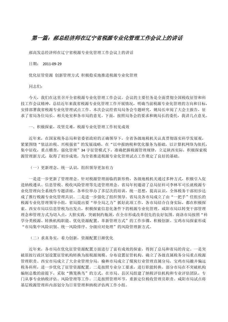 郝总经济师在辽宁省税源专业化管理工作会议上的讲话[修改版]