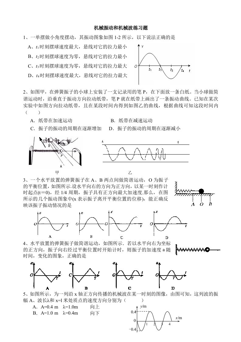 机械振动和机械波练习题