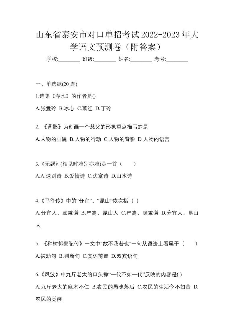 山东省泰安市对口单招考试2022-2023年大学语文预测卷附答案