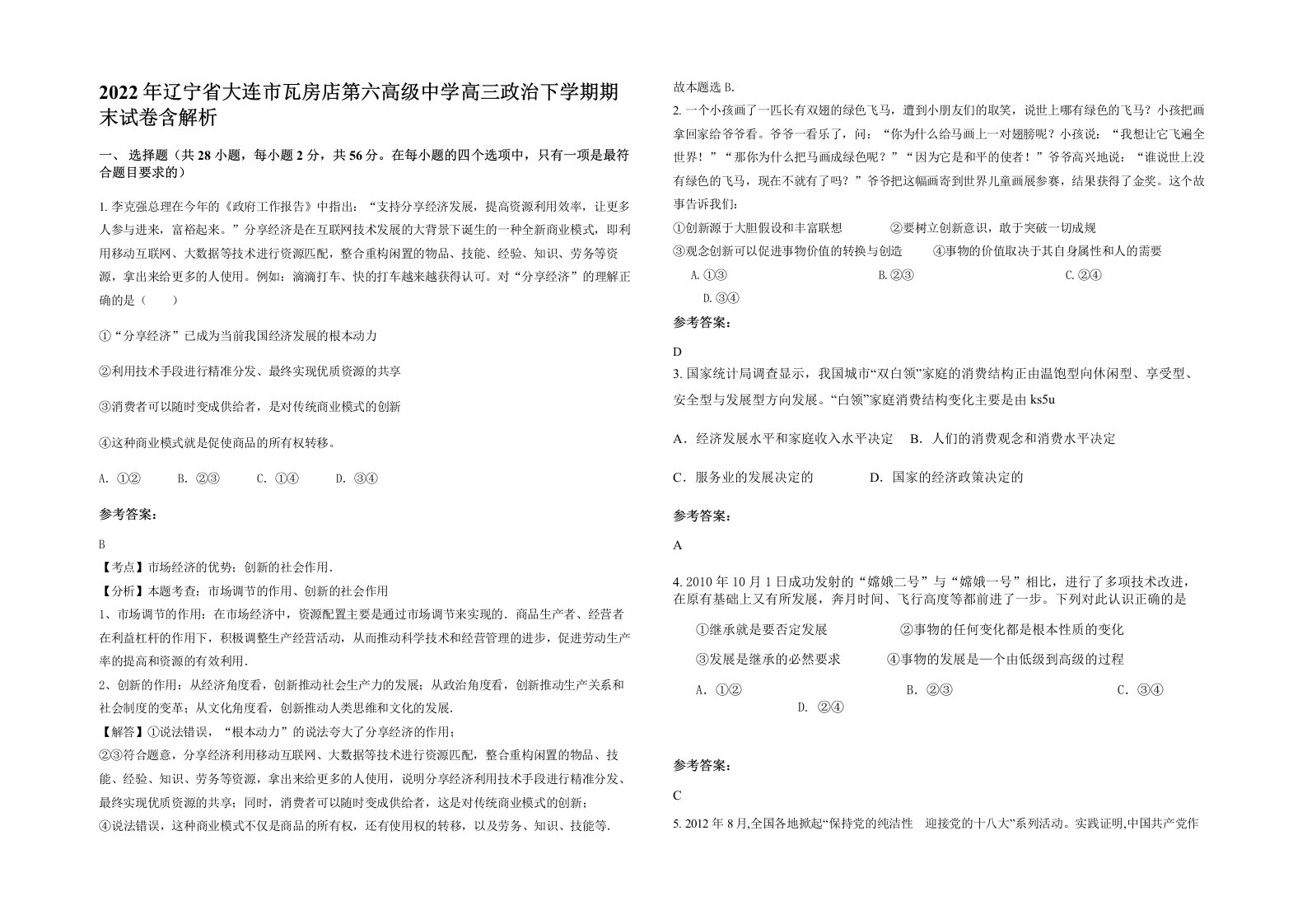 2022年辽宁省大连市瓦房店第六高级中学高三政治下学期期末试卷含解析