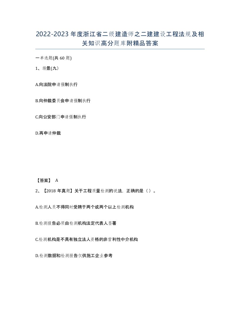 2022-2023年度浙江省二级建造师之二建建设工程法规及相关知识高分题库附答案