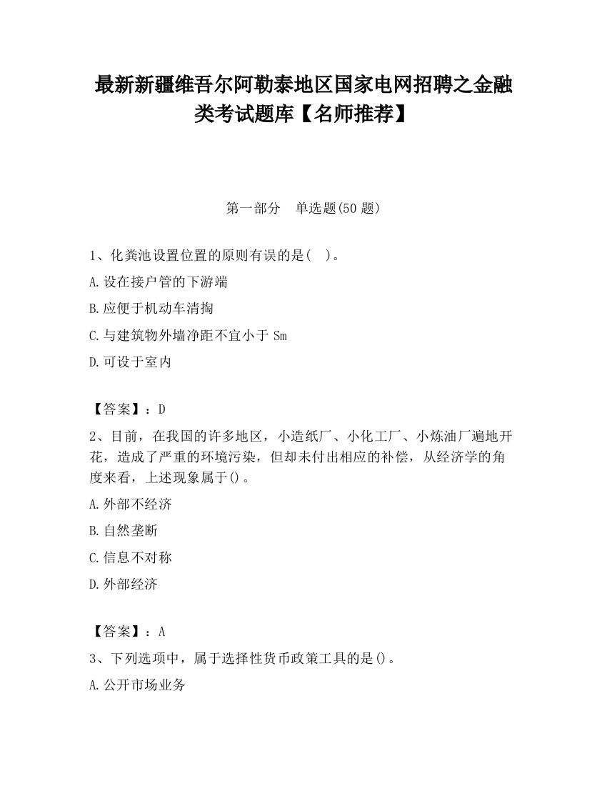 最新新疆维吾尔阿勒泰地区国家电网招聘之金融类考试题库【名师推荐】