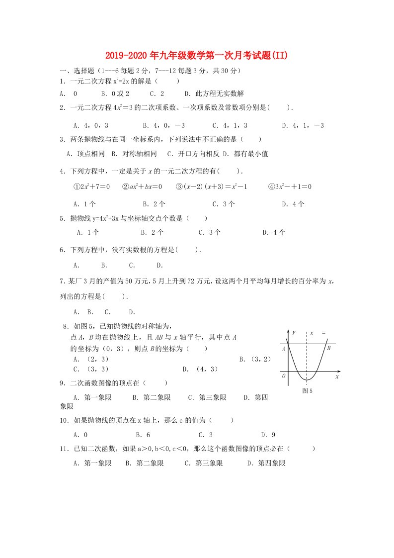 2019-2020年九年级数学第一次月考试题(II)