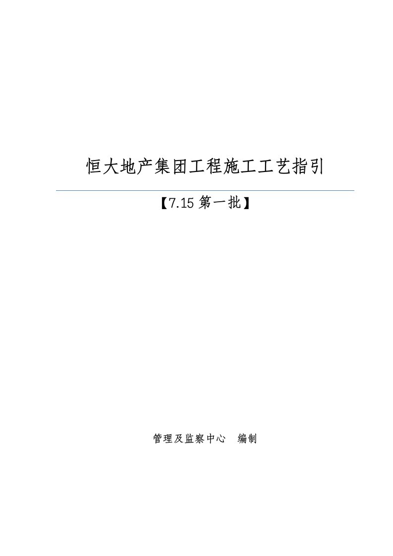 主体结构、装饰装修工程施工工艺指引手册