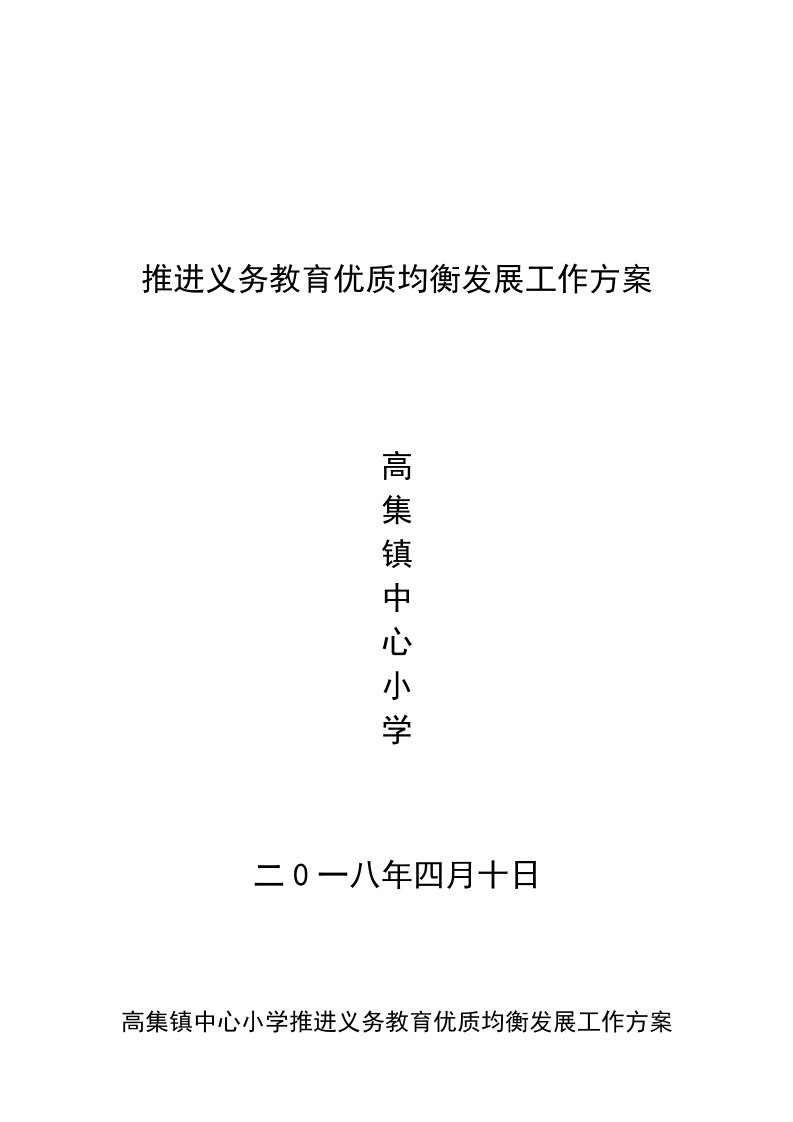 高集镇中心小学推进义务教育优质均衡发展工作方案