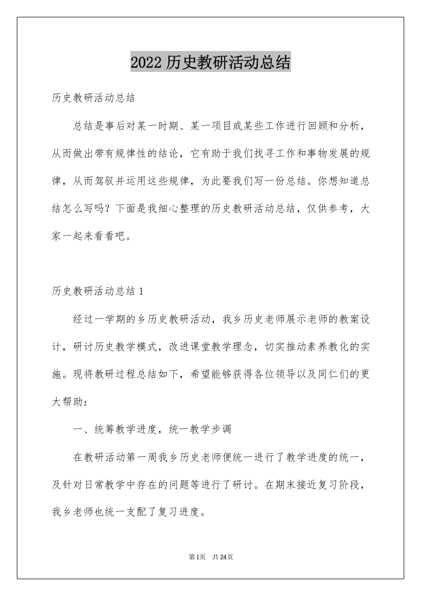 2022历史教研活动总结_2